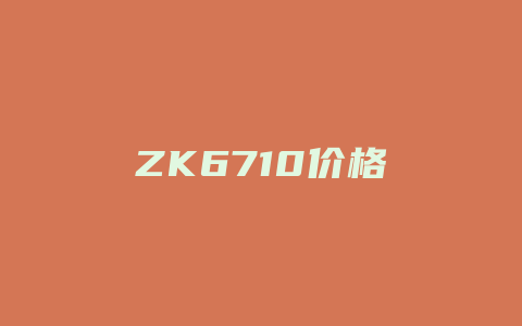 ZK6710价格